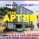 평택시아파트 경매＞독곡동 라이프아파트 38평형 매각(311.122) 이미지