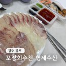 8딱8딱회바라기 | 경주감포맛집 가성비 회포장 감포회센터 8번 형제수산