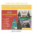 서포터즈가 직접 참여한 "의지몰 산타기프트데이&타임세일" 후기