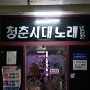 청춘노래연습장 이미지