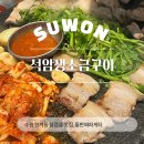 수원-1115 | 수원 인계동 삼겹살 맛집, 석암생소금구이 인계점 후기(주차,웨이팅,메뉴)
