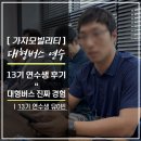인생2막 준비 중 만난 버스무료연수 후기