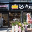 천스시 - 금천구 벚꽃로 298 | 천스시