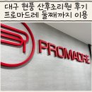 마드레 | 대구 현풍 산후조리원 프로마드레 둘째까지 이용 후기