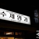 수원수제명과