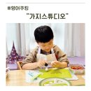 (주)문블락게임스튜디오 | 김포 아이와함께 분리수업 가지스튜디오 영어 쿠킹 내돈내산