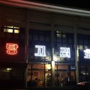 백암목욕탕 이미지