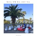 4공단로1R-21 | 제주도 여행 가볼만한 곳 윈드 1947 카트체험 | 할인꿀팁 | 수국명소