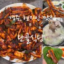 단골식당 | 경주 찐 현지인 전현무계획 맛집 단골식당 내돈내산 추천 후기