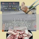 향단이네김해뒷고기 이미지