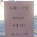 장학초등학교 | 춘천 던킨도너츠 장학점에 다녀왔어요~~^^(내돈내산)
