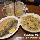 아지트주점 | 노원 상계역 숨은 맛집! 동네 아지트 요리주점 "비스트로 우리" 솔직 방문 후기