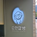 [산청] 여행시 가볼만한 빵집 추천, 빵지순례 &#39;순한 쌀빵&#39; 방문후기