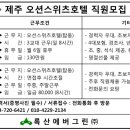 제주 오션스위츠 호텔에서 주방펜츄리 구인합니다.~~ 이미지