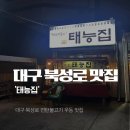 19 | [대구] 비오는날엔 북성로 우동 연탄불고기 ‘태능집’