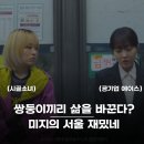 박보영 1인 4역 연기 대박이네? 미지의 서울 1화 후기