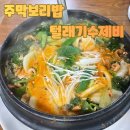 신촌로47번길 | 서울 근교 맛집 나들이 | 주막보리밥 군포점 털래기수제비, 쭈꾸미 방문후기