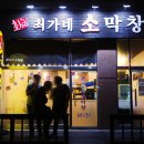 최가네막창 이미지