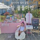 포항 플플마켓 4회차 나간 셀러가 알려주는 플리마켓꿀팁 + 플플마켓 참가신청