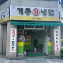 정가냉면돈가스 이미지