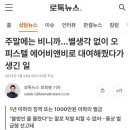 주말에는 비니까…별생각 없이 오피스텔 에어비앤비로 대여해줬다가 생긴 일 이미지