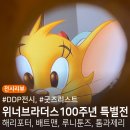 DDP워너브라더스100주년 특별전시[해리포터 배트맨 톰과제리 벅스버니] 주차,할인꿀팁