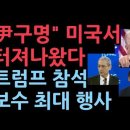 &#34;윤석열 대통령을 구하자&#34; 미국서 터져나온 국제 구명 목소리 성창경TV 이미지