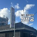 백옥대로753번길 | [용인] 처인구점집 신천궁, 용인애동신점 상담 후기