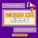 ✏교육과정 개편 의견수렴✏ 이미지