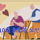 10월 2일 오늘은 노인의 날. 이미지