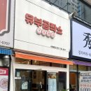 수영 혼밥 광안리 배달 맛집 유부공작소 주차