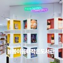 늘봄이음터작은도서관 | 동탄 겨울 가볼만한곳 웹툰 만화책 가득한 어린이도서관 늘봄이음터 작은도서관