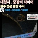 치악빵구부분정비공업사 | 강원도 원주 대형차 타이어 출장 수리전문점