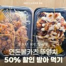 연돈볼카츠 대구월성점 | 연돈볼카츠 도시락 뚜열치 반값으로 할인 후기