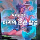 아리네개치원 | [ 성수 ] 성수 팝업 추천 리그오브레전드 LOL 아리의온천 오픈런 현장대기 후기
