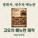 Onward | 장성 카페 메뉴판 제작 | 쌍화차·대추차 감성 메뉴판 디자인 &amp; 출력 포트폴리오 – 고요차