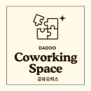 속초 코워킹스페이스 추천: 일하기 좋은 공간, 다두코워킹스페이스