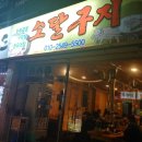 소달구지곱창막창 이미지