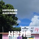 서광카트체험장