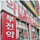 부전세명약국 이미지