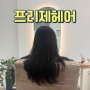 양정미용실 프리제헤어 클리닉 받고 윤기 되찾은 후기
