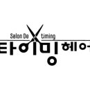타이밍헤어 네이버블로그