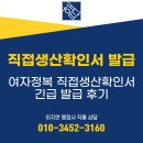 경기 행정사 합동사무소 | 여자정복 직접생산확인서 추석 연휴 앞두고 긴급 발급 완료 (직생 전문 행정사)