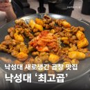 바삭 - 은평구 진관2로 77 | 낙성대곱창 맛집 최고곱, 바삭알곱창 후기