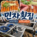 주문진횟집 민자횟집 딱새우회포장 후기