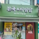 본죽&비빔밥 인천백운역점 | 새단장한 본죽&amp;비빔밥 인천간석동점