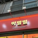 떡밀밀계룡