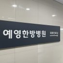 예영한방병원 | [예영한방병원] 용인 죽전 도수치료 / 재활 / 교통사고 입원 솔직후기