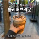 올리버브라운(여의도점)