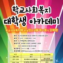 [한국학교사회복지사협회] 2013 대학생 아카데미 이미지